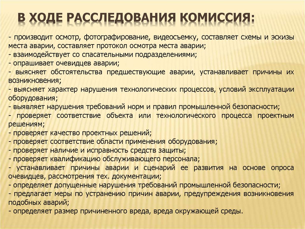 Осмотр производился. Комиссия произвела осмотр и установила следующее. Комиссия произвела осмотр. Комиссия произвела обследование. Комиссией был произведен осмотр оборудования.