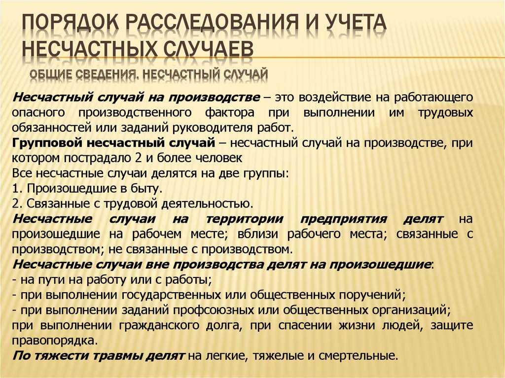 Случаи особенности. Порядок расследования и учета несчастных случаев. Расследование и учет несчастных случаев на производстве. Порядок расследования несчастных случаев на производстве. Порядок расследования и учета несчастных случаев на п.