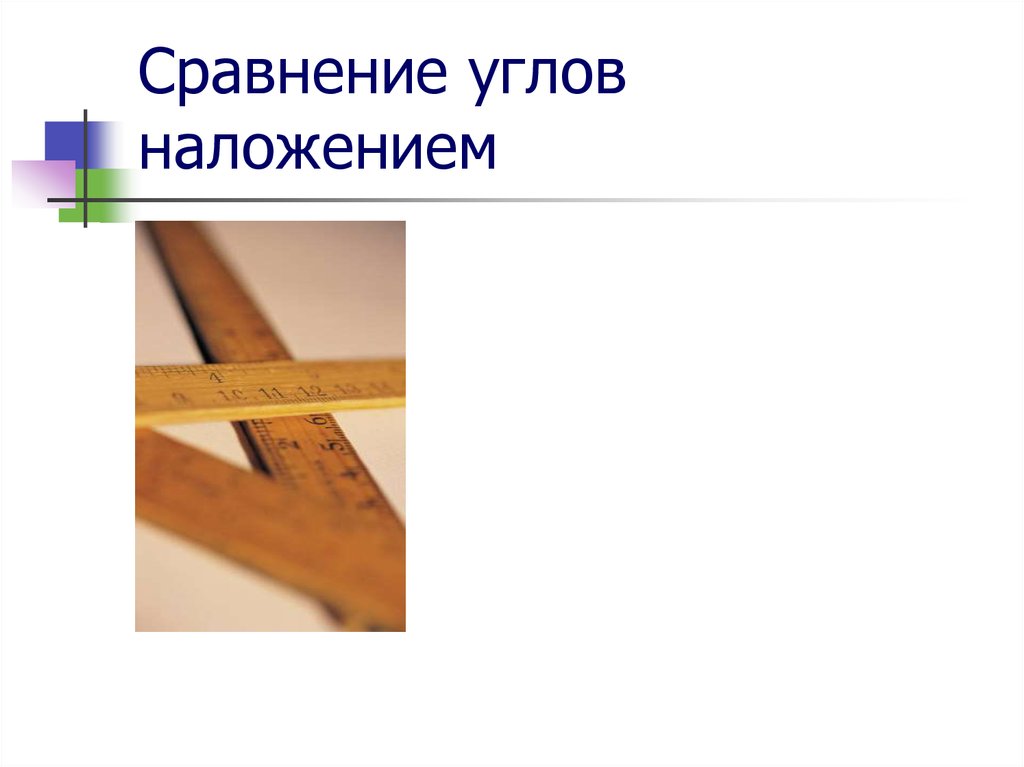 Сравнение углов наложением 4 класс 21 век презентация