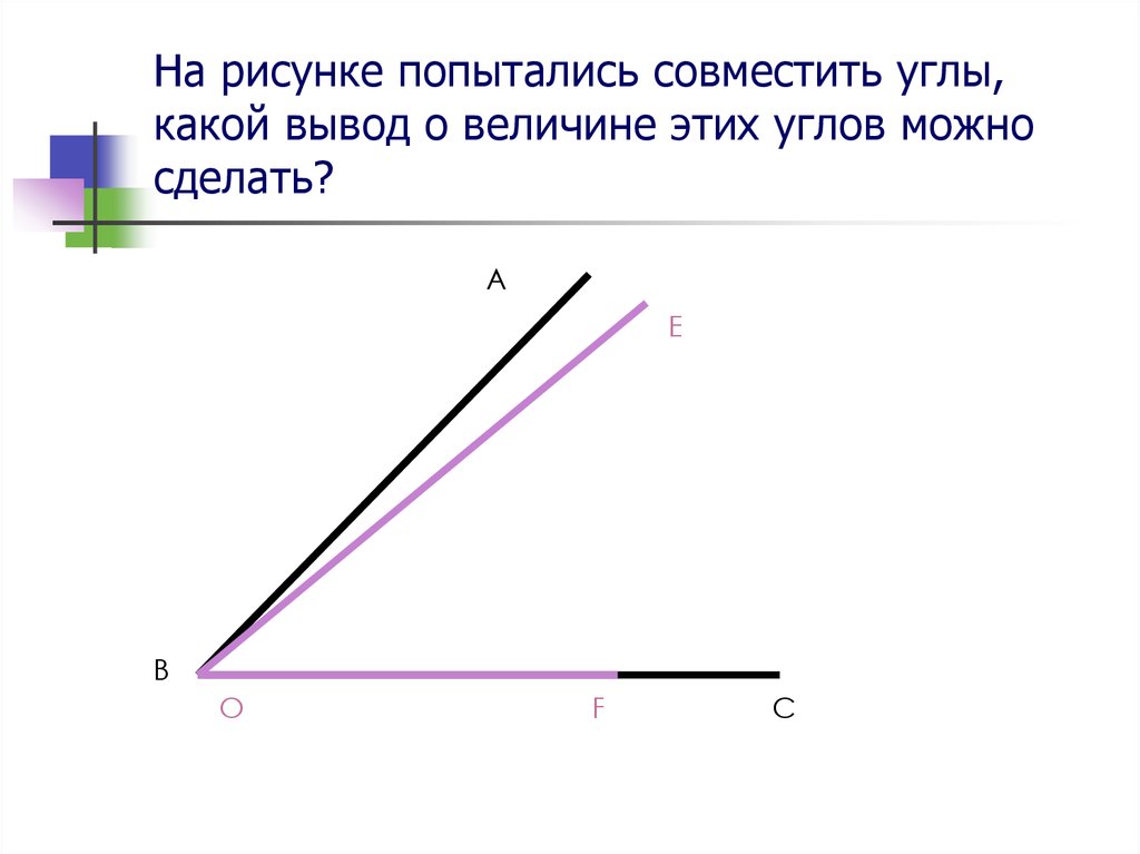 Какие углы можно. Совместить углы это. Наложение углов. Сравнение углов наложением 5 класс. Совместить наложением углы.