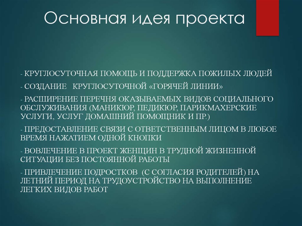 Что значит идея проекта