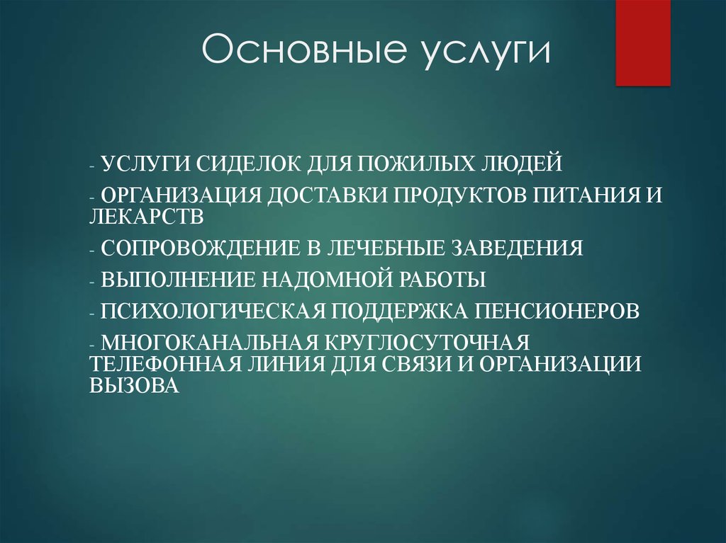 Основные услуги