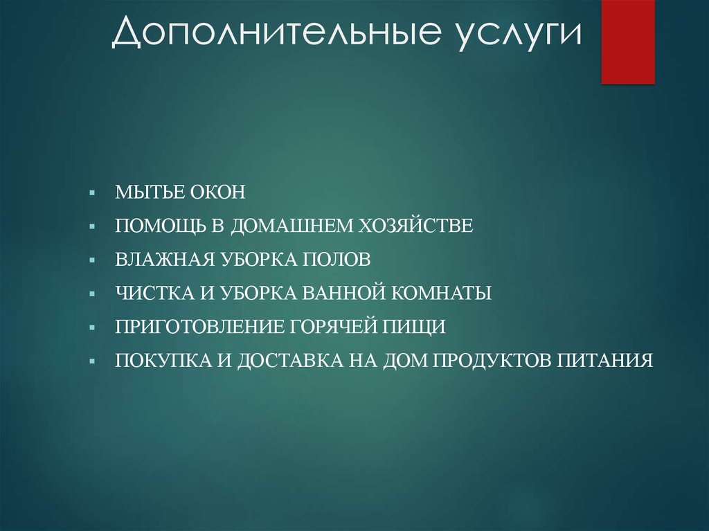 Дополнительные услуги