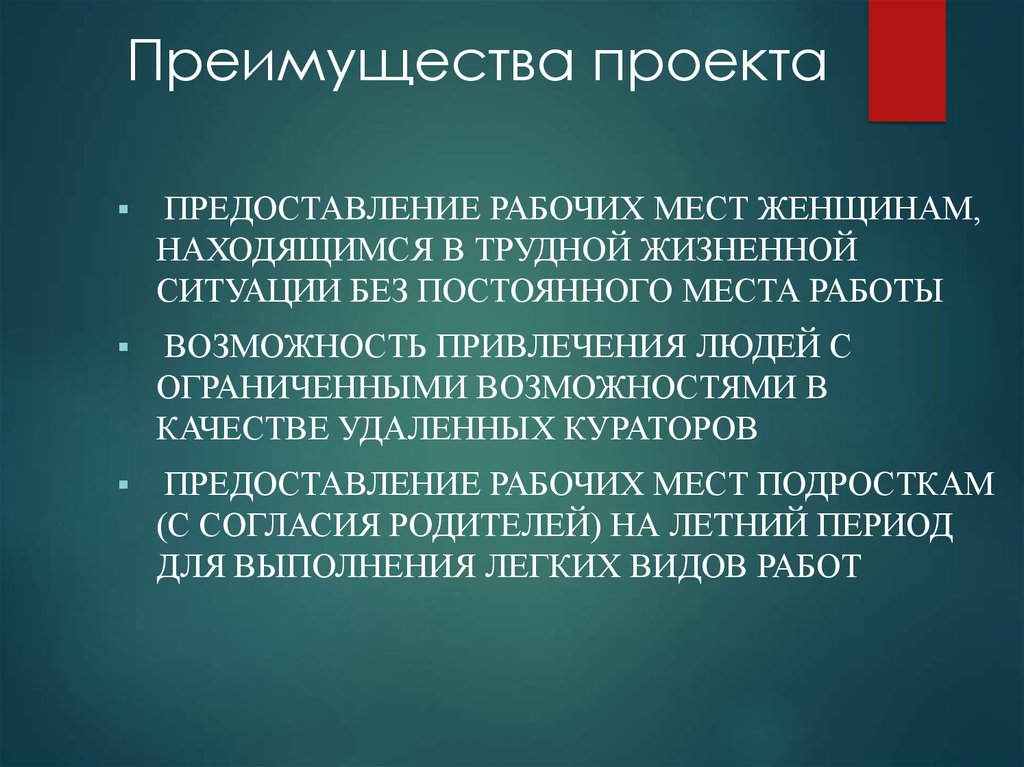 Преимущества проекта