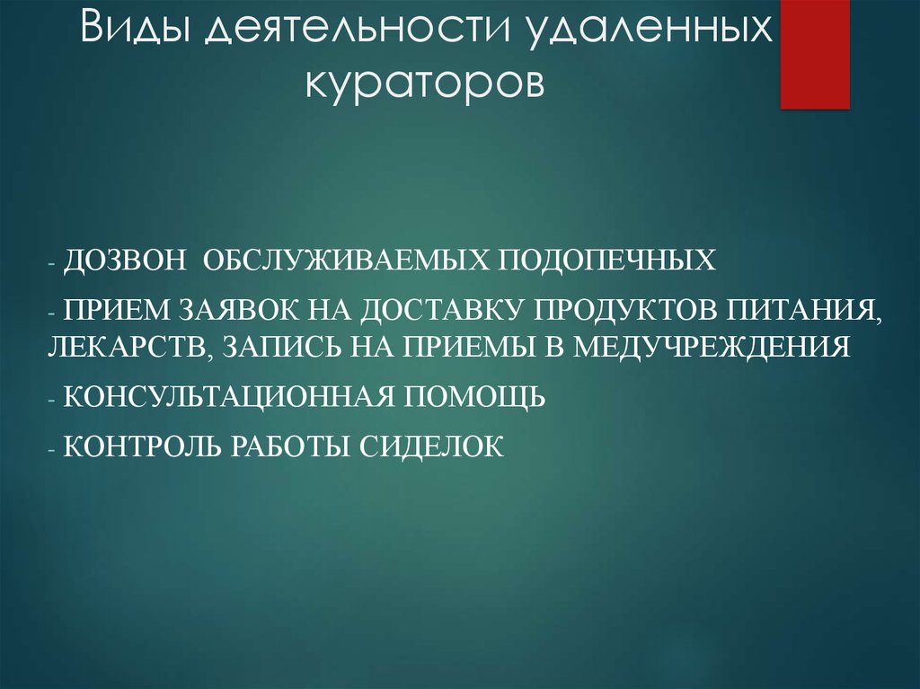 Виды деятельности удаленных кураторов