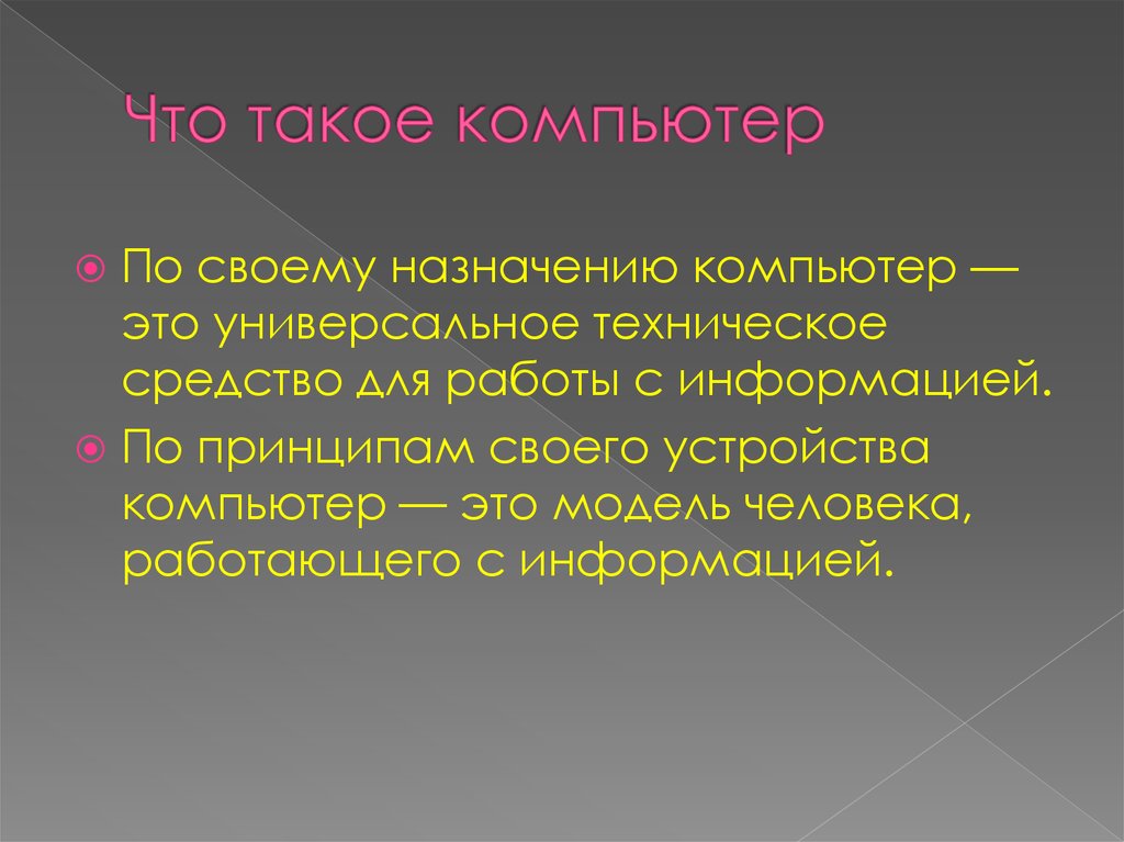 Что такое компьютер