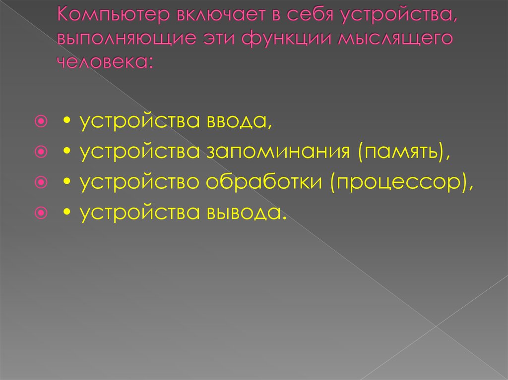 Какие устройства компьютера выполняют функции мыслящего человека