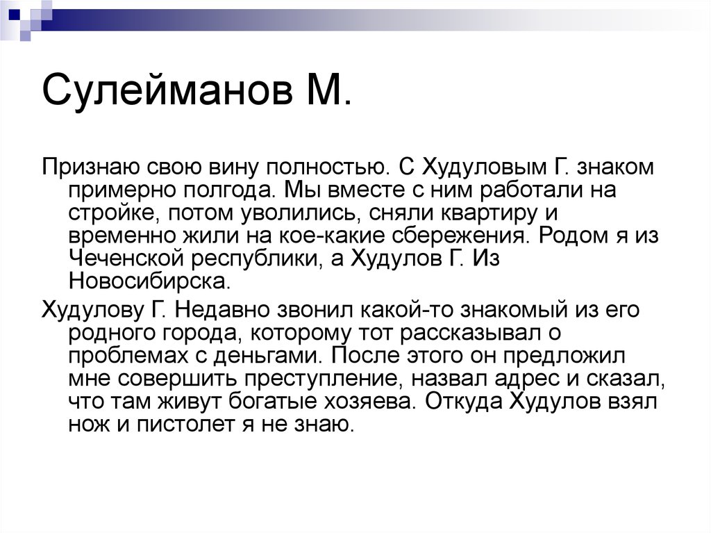 Сулейманов М.