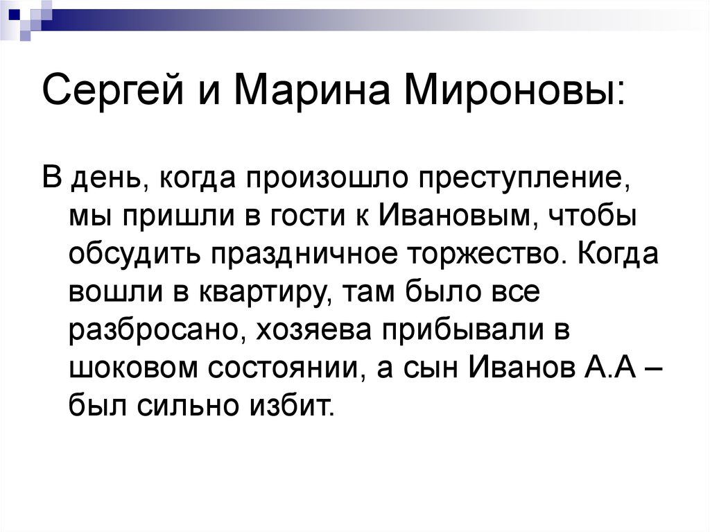 Сергей и Марина Мироновы: