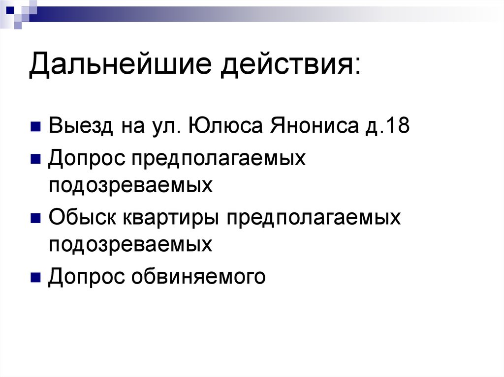 Дальнейшие действия: