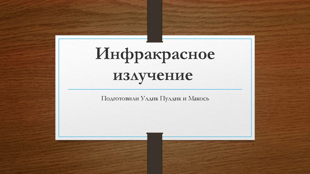 Инфракрасное излучение презентация