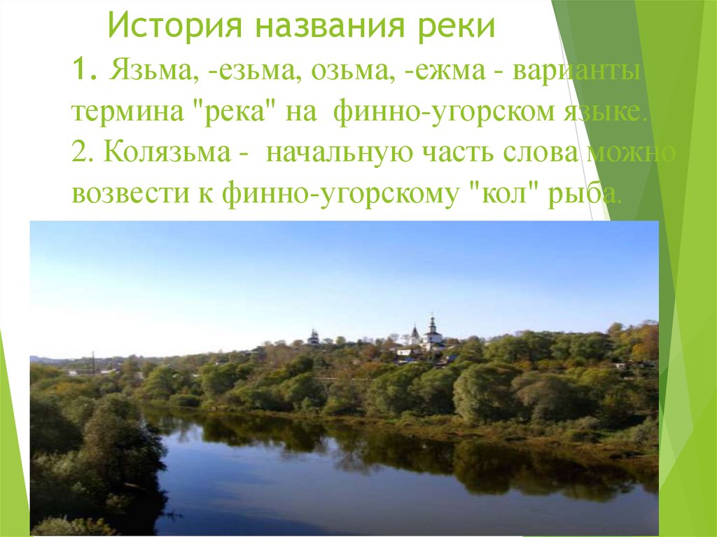 Что называют рекой. Сообщение о реке Клязьма. Доклад про реку Клязьма. История названий рек. Река Клязьма с названием.