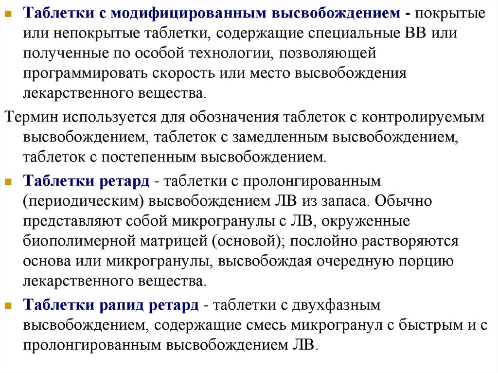 Что значит препараты. Таблетки с модифицированным высвобождением. Модифицированное высвобождение лекарств что это. Таблетки с контролируемым высвобождением.