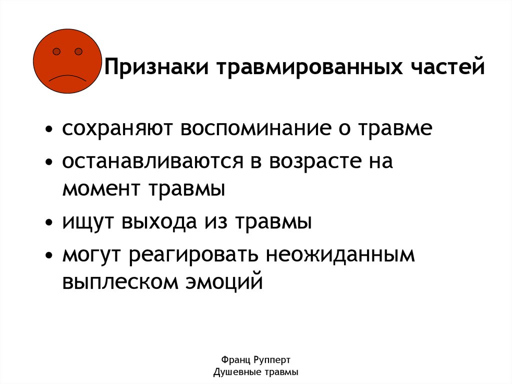 Признаки травмированных частей
