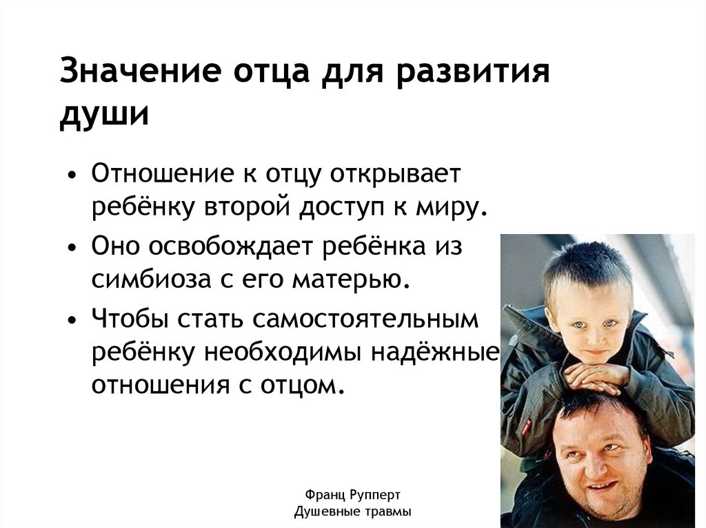Значение отца для развития души