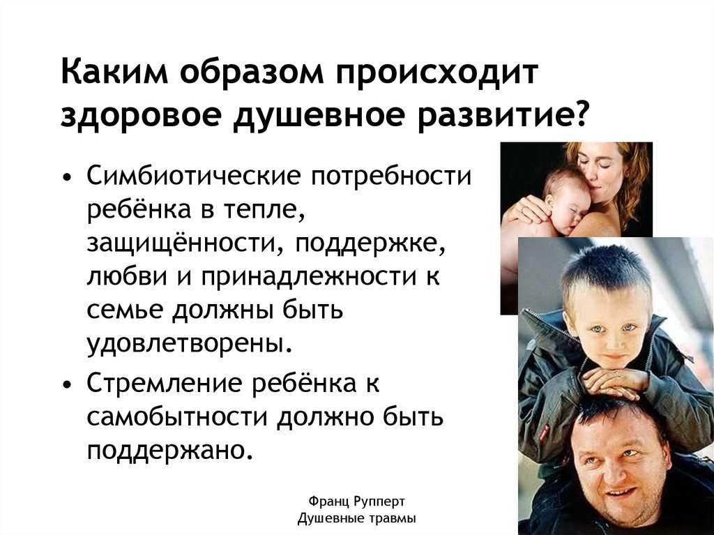 Каким образом происходит здоровое душевное развитие?