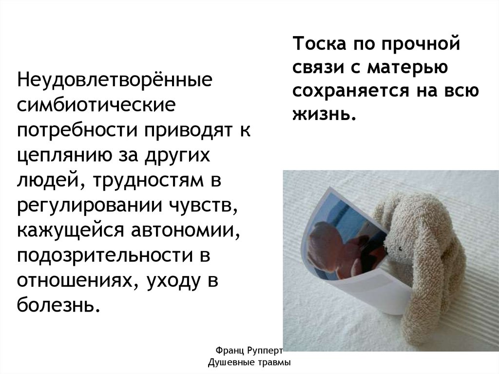 Неудовлетворённые симбиотические потребности приводят к цеплянию за других людей, трудностям в регулировании чувств, кажущейся