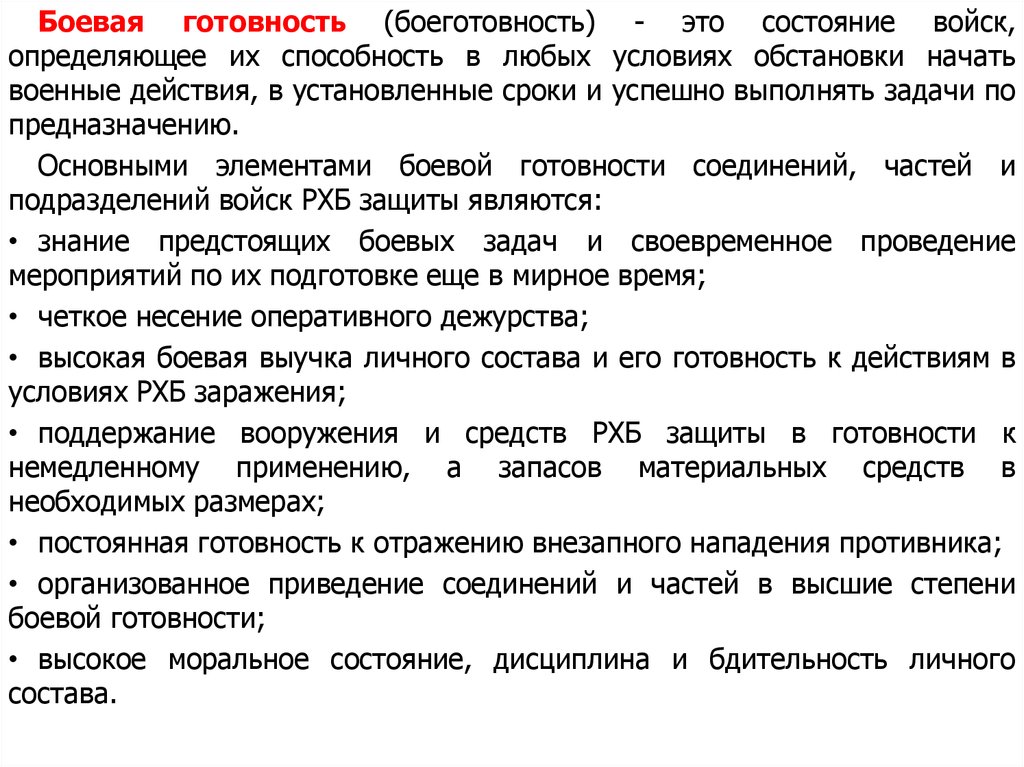 Боевая готовность определение. Боевая готовность. Повышение боевой готовности. Задачи боевой готовности. Оценка боевой готовности подразделения.