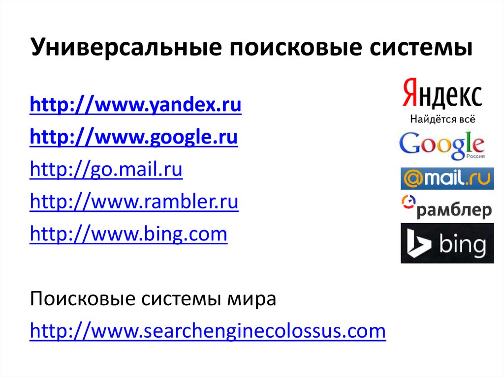 Поисковые системы. Специализированные поисковые системы. Все виды поисковых систем. Универсальные поисковые системы.