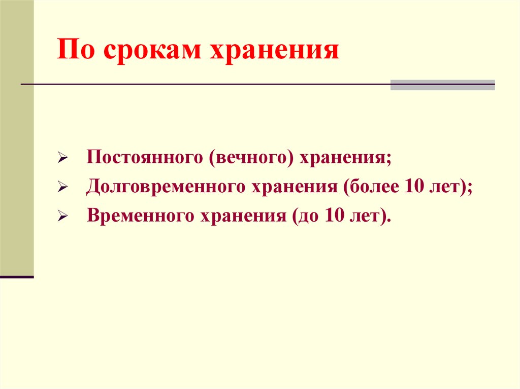 По срокам хранения документы подразделяются на