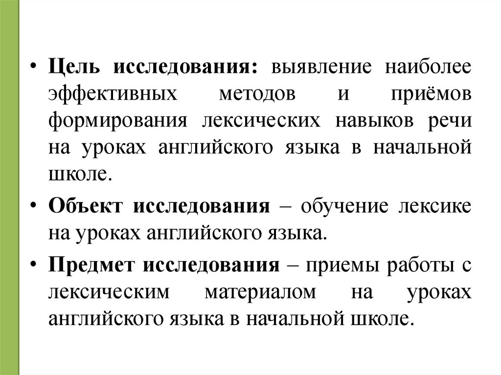 Речевые умения в английском языке. Обучение лексики на уроках английского языка. Формирование лексических навыков. Формирование лексических навыков на уроках английского языка.