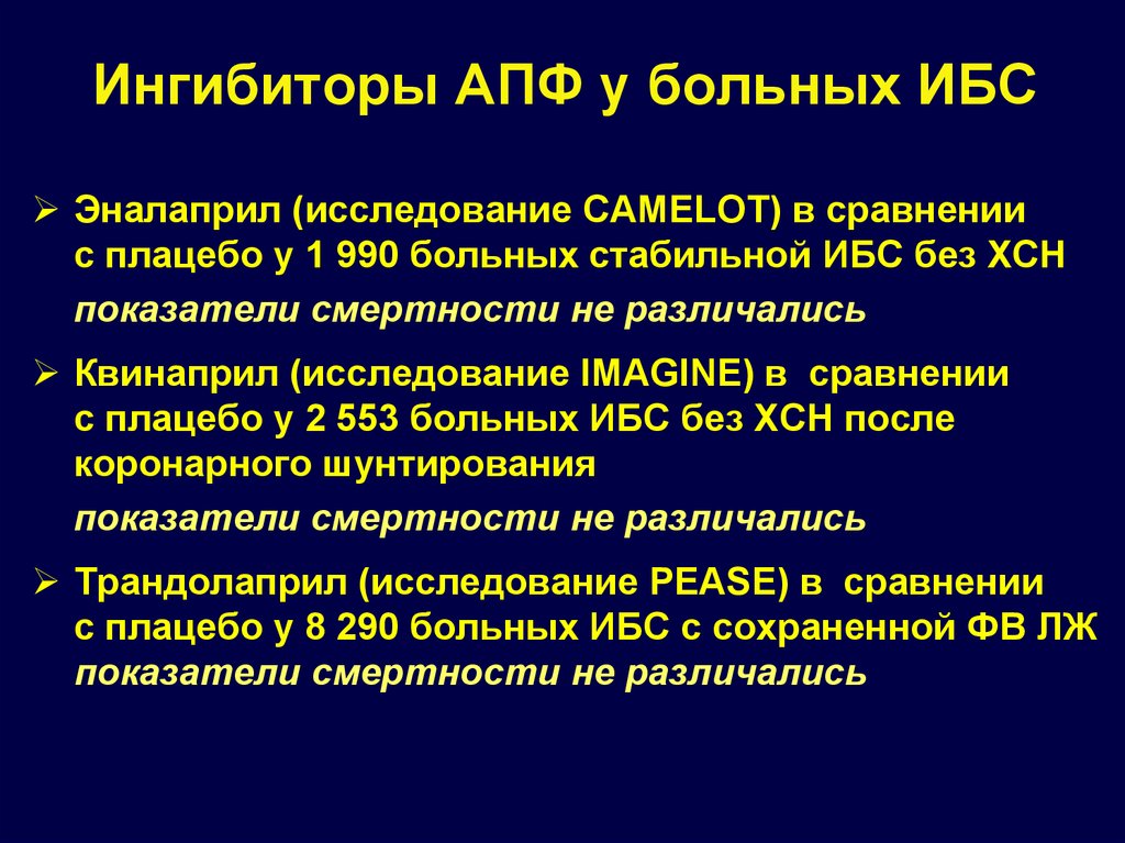 Ингибиторы апф. ИАПФ препараты стенокардия. Ингибиторы АПФ ИБС. Ингибиторы АПФ при ИБС. ИАПФ при ИБС.