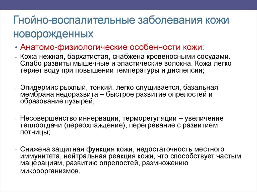 Генерализованное гнойные заболевания новорожденных. Гнойно-воспалительные заболевания новорожденных. Профилактика гнойно воспалительных заболеваний новорожденных. Профилактика гнойно-септических заболеваний новорожденного. Гнойно воспалительные заболевания кожи у детей.