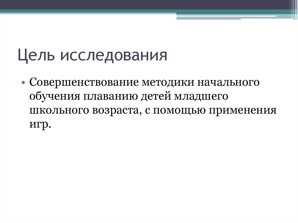 Совершенствование исследования. Методика начального обучения плаванию. Цели и задачи процесса обучения плаванию. Применение игрового метода обучение техники плавание студентов.