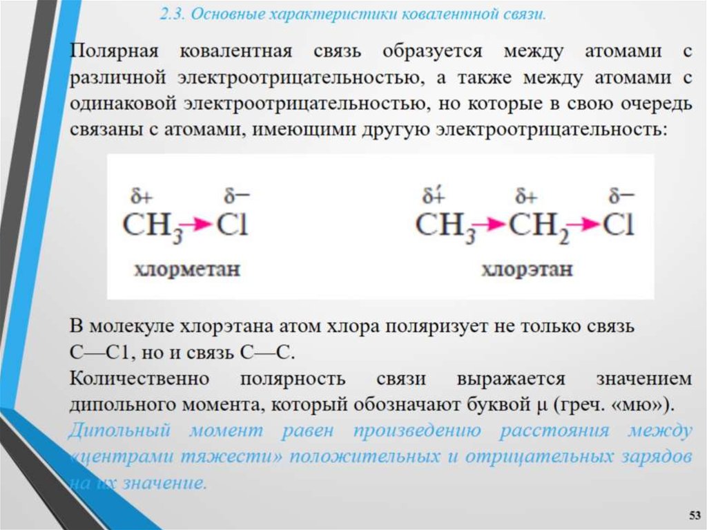 Ch 3 связь ch. Ch ковалентная связь. Хлорметан химическая связь. Виды связей в молекулах. Самая прочная ковалентная связь.