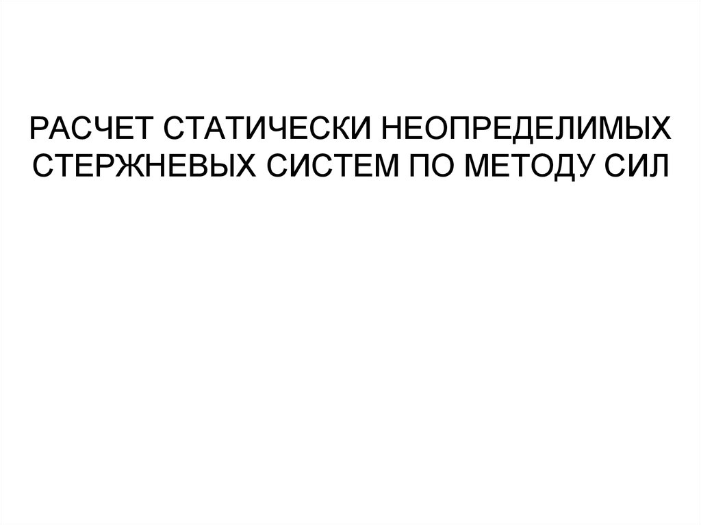 Простой шарнир в плоской системе уменьшает степень свободы на