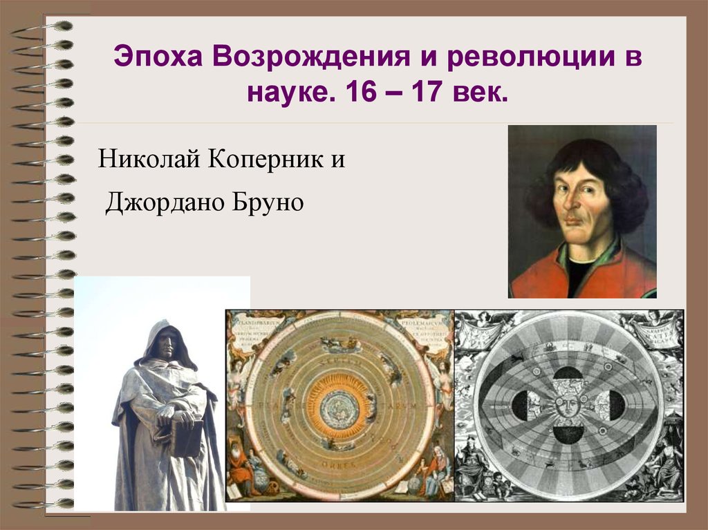 Наука возрождения. Эпоха Возрождения Коперник и Бруно. Джордано Бруно и Коперник. Николай Коперник эпоха Возрождения. Научная революция Бруно Коперника.