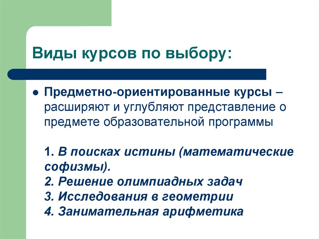 Виды курсов. Виды Урс. Типы курсов по выбору для 9 класса. Предметно-ориентированные курсы по выбору.