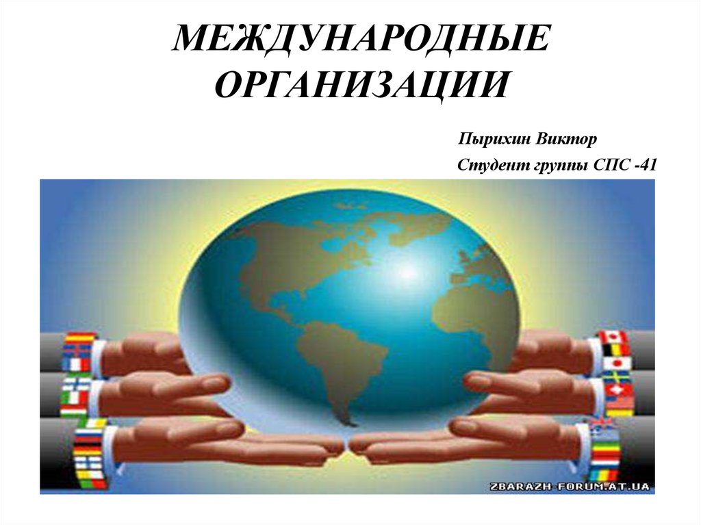 Международные организации. Международные организации презентация. Международные географические организации. Международные организации география. Международные организации география презентация.