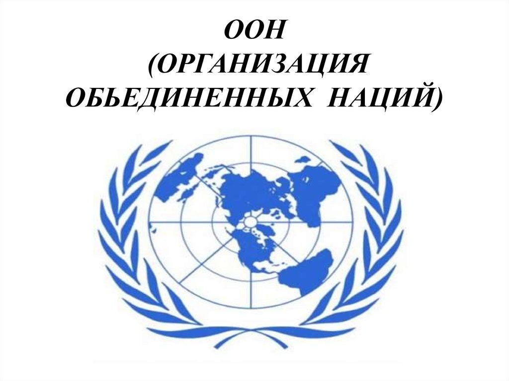 Международные организации студентов. Эмблемы международных организаций. ООН. Эмблема ООН. Всемирная организация ООН.