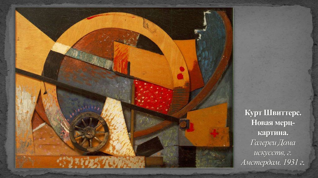 Курт Швиттерс. Новая мерц-картина. Галереи Дома искусств, г. Амстердам. 1931 г.
