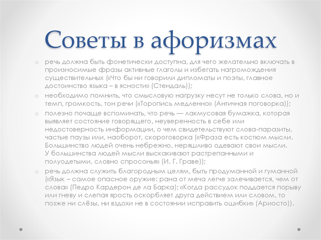 Речь должна соответствовать. Речь должна быть. Главное достоинство научного языка это ясность. Речевые формулы совета.