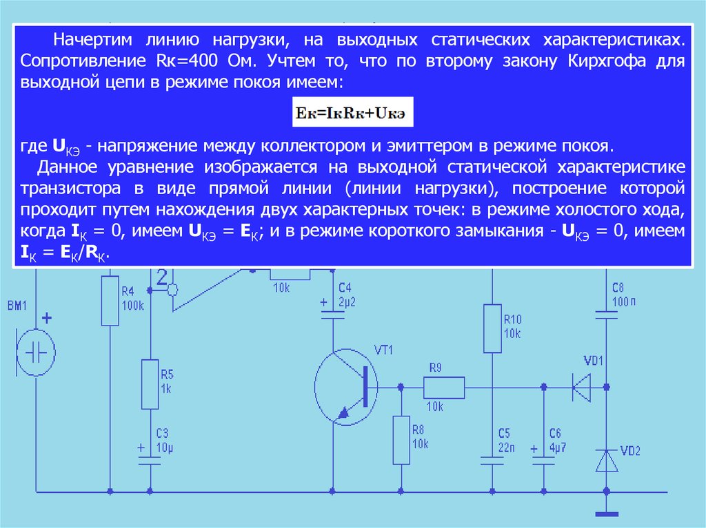 Сопротивление нагрузки. Линия нагрузки транзистора. Сопротивление нагрузки транзистора. Линия нагрузки усилительного каскада. Линия нагрузки биполярного транзистора.