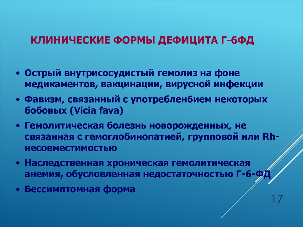 Дефицит б 6. Анемия г6-ФД. Гемолитический разрыв связи. Клиническая форма это. Альфа и бета гемолиз.