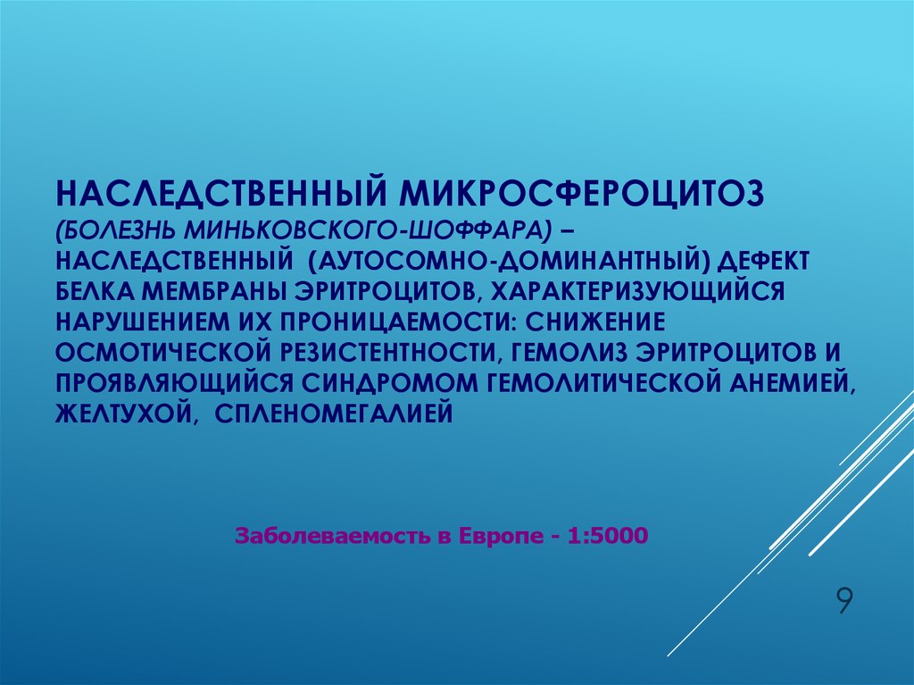 Микросфероцитоз. Наследственный сфероцитоз (болезнь Минковского-Шоффара). Микросфероцитоз Шоффара. Наследственный микросфероцитоз патогенез. Наследственный микросфероцитоз характеризуется.