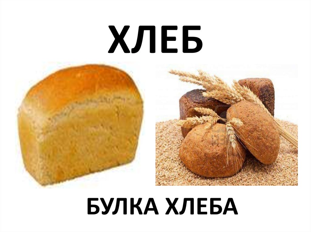 Булка хлеба карта