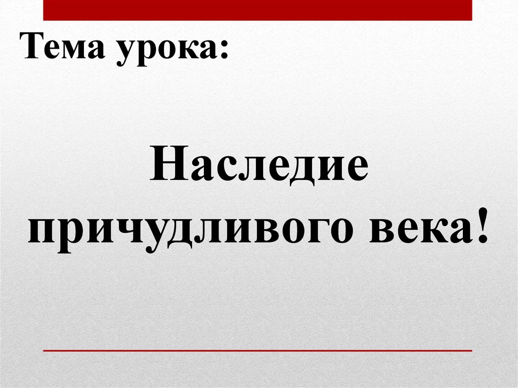 Наследие причудливого века презентация 7 класс