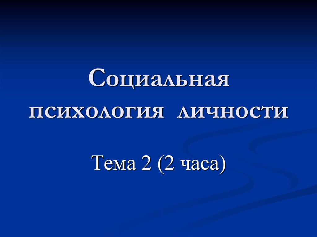 Социальная психология личности презентация