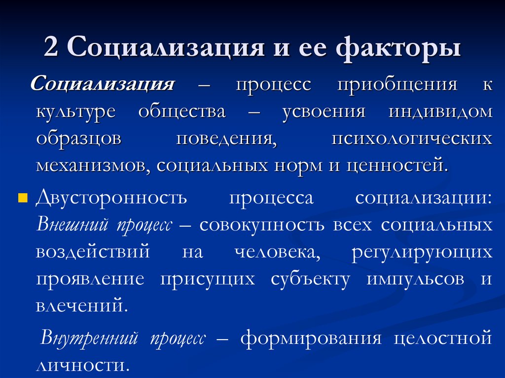 Факторы социализации общество. Факторы социализации. Факторы социализации человека. Социализация и ее факторы. Внутренние факторы социализации.