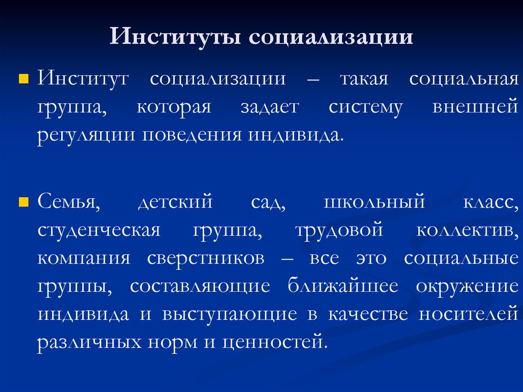 Институты первичной социализации человека. Первичные и вторичные институты социализации. 3 Института социализации. Социализация институты социализации. Институты вторичной социализации.