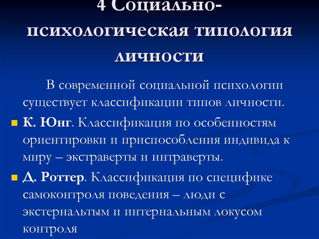 Социальная типология личности. Психологическая типология. Классификация личности в психологии. Социально-психологические типологии личности. Классификация типов личности.