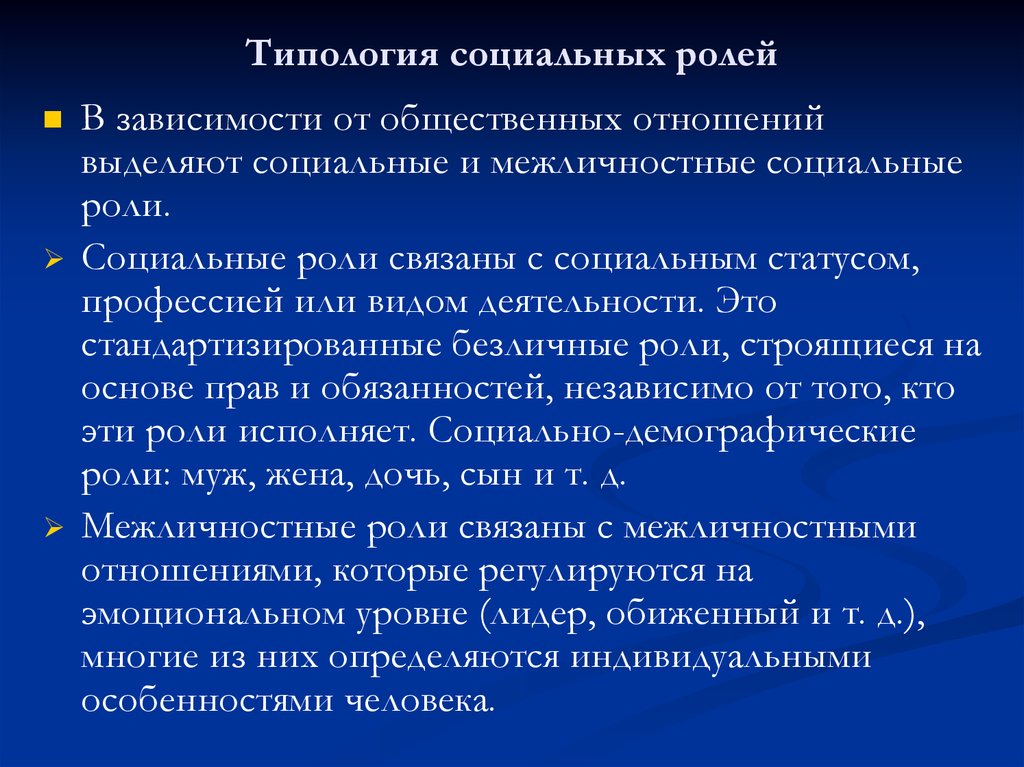 Социально связанный. Типология социальных ролей. Типология социальных отношений. Социальные и Межличностные социальные роли.. Межличностные социальные роли.