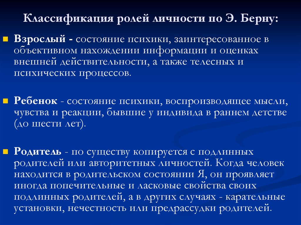 Классификация ролей. Классификация личности. Классификация ребенка по Берну. Классификация социальных ролей.