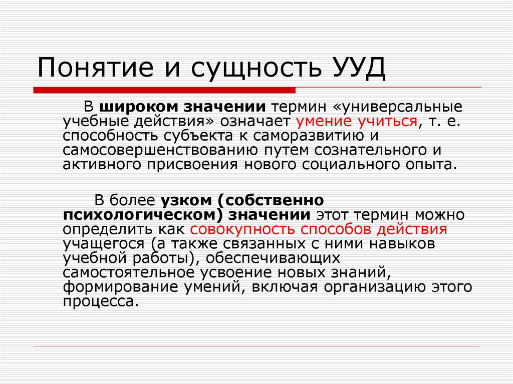 Учебные действия сущность. Термин универсальные учебные действия означает. Что значит сущность понятия. В чем сущность УУД. Термин УУД означает.