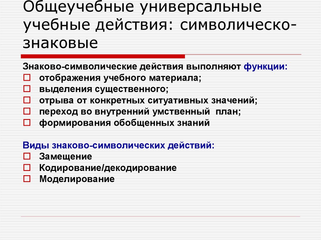 Образовательное действие. Знаково-символические УУД обеспечивают:. Знаково-символическое универсальное учебное действие. Знаково-символические действия УУД это. Знаково символические УУД.