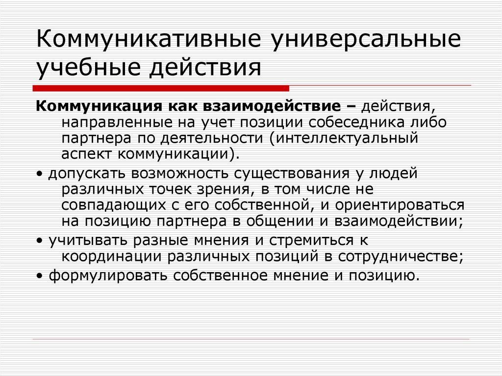 Учитывая положение. Коммуникативные универсальные учебные действия направлены. УУД коммуникативные действия. Коммуникативные универсальные учебные действия направленные. Коммуникация как взаимодействие.